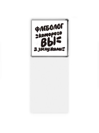 флеболог которого вы заслужили