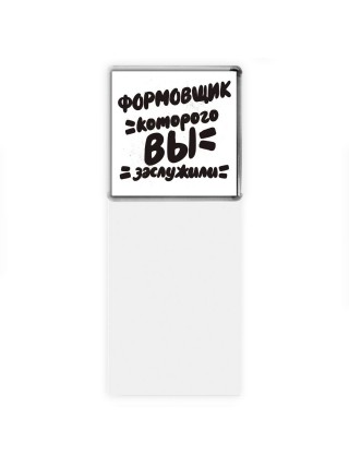 формовщик которого вы заслужили