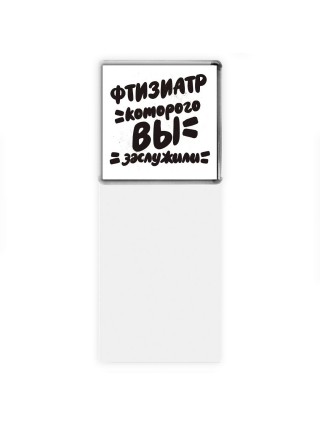 фтизиатр которого вы заслужили