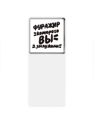 фуражир которого вы заслужили