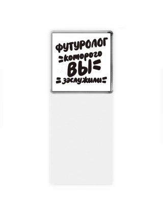 футуролог которого вы заслужили