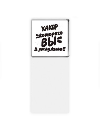 хакер которого вы заслужили