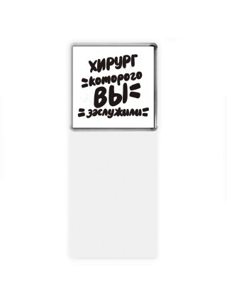 хирург которого вы заслужили