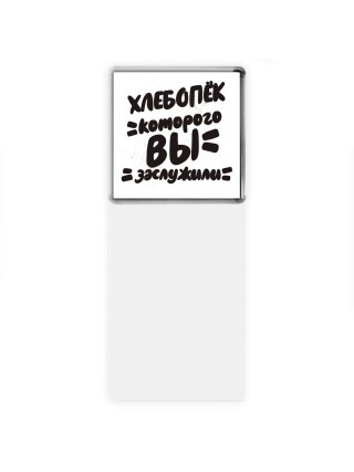 хлебопёк которого вы заслужили