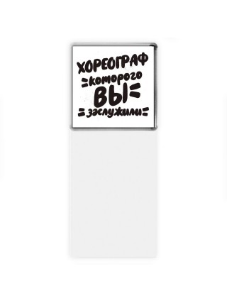 хореограф которого вы заслужили