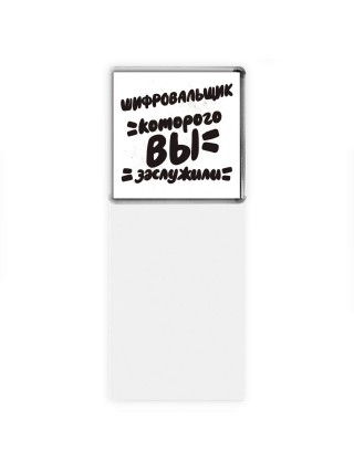 шифровальщик которого вы заслужили