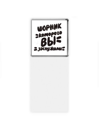 шорник которого вы заслужили