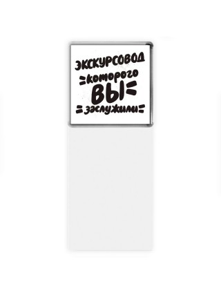 экскурсовод которого вы заслужили