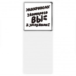 эндокринолог которого вы заслужили