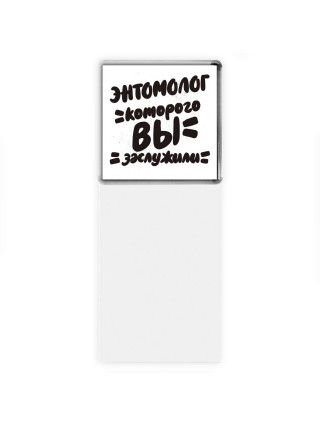 энтомолог которого вы заслужили