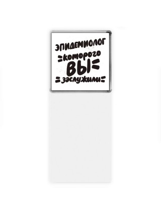 эпидемиолог которого вы заслужили