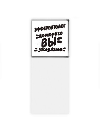 эфферентолог которого вы заслужили