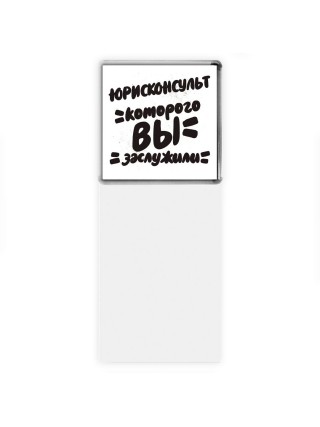 юрисконсульт которого вы заслужили