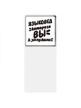 языковед которого вы заслужили