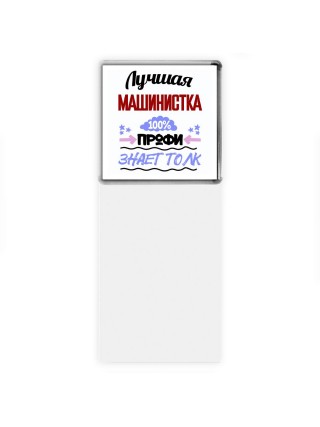 Лучшая Машинистка 100 процентов профи - знает толк