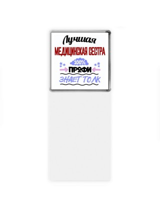 Лучшая Медицинская Сестра 100 процентов профи - знает толк