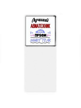 Лучший Авиатехник 100 процентов профи - знает толк