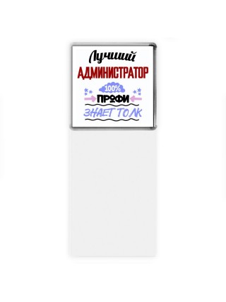 Лучший Администратор 100 процентов профи - знает толк