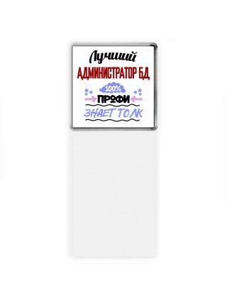 Лучший Администратор Бд 100 процентов профи - знает толк