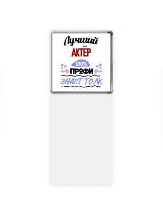 Лучший Актёр 100 процентов профи - знает толк