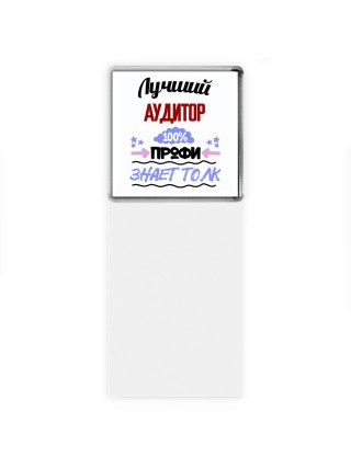 Лучший Аудитор 100 процентов профи - знает толк
