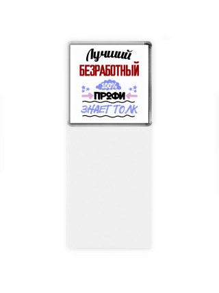 Лучший Безработный 100 процентов профи - знает толк