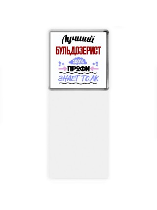 Лучший Бульдозерист 100 процентов профи - знает толк