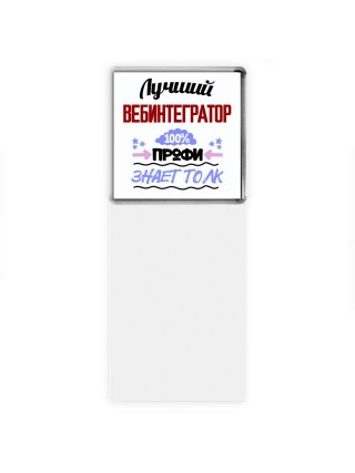 Лучший Вебинтегратор 100 процентов профи - знает толк