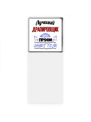 Лучший Драпировщик 100 процентов профи - знает толк