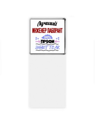 Лучший Инженер Лаборант 100 процентов профи - знает толк