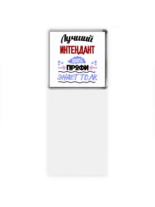 Лучший Интендант 100 процентов профи - знает толк