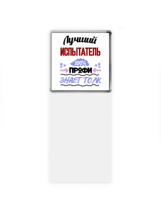 Лучший Испытатель 100 процентов профи - знает толк