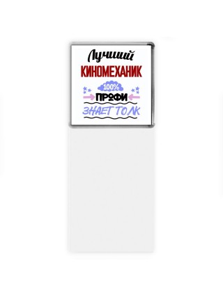 Лучший Киномеханик 100 процентов профи - знает толк