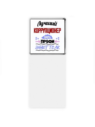 Лучший Коррупционер 100 процентов профи - знает толк