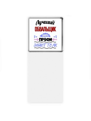 Лучший Обвальщик 100 процентов профи - знает толк