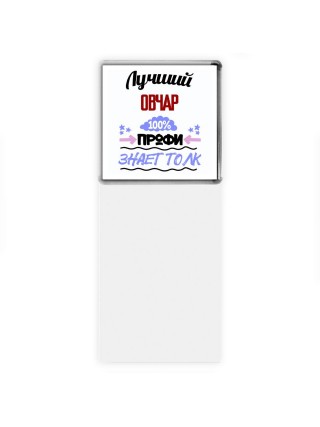 Лучший Овчар 100 процентов профи - знает толк