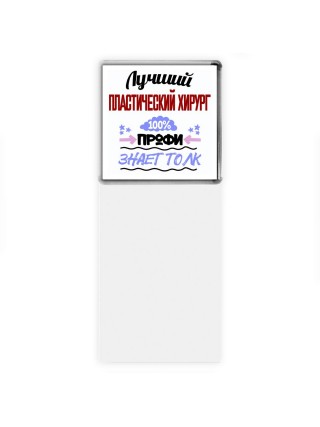 Лучший Пластический Хирург 100 процентов профи - знает толк