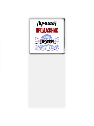 Лучший Продажник 100 процентов профи - знает толк