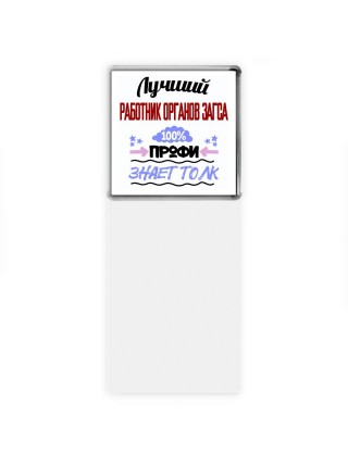 Лучший Работник Органов Загса 100 процентов профи - знает толк