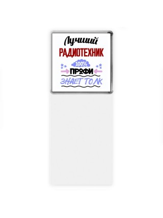 Лучший Радиотехник 100 процентов профи - знает толк