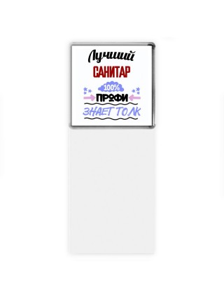 Лучший Санитар 100 процентов профи - знает толк