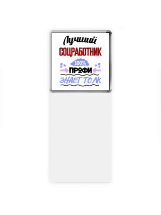 Лучший Соцработник 100 процентов профи - знает толк