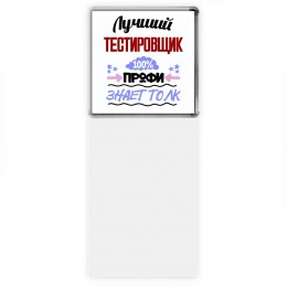 Лучший Тестировщик 100 процентов профи - знает толк