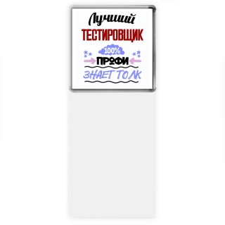 Лучший Тестировщик 100 процентов профи - знает толк