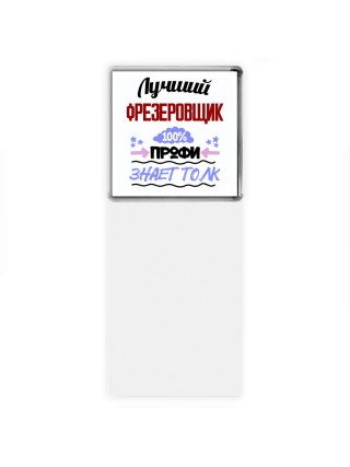 Лучший Фрезеровщик 100 процентов профи - знает толк