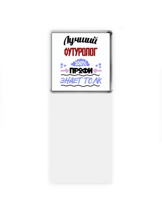 Лучший Футуролог 100 процентов профи - знает толк