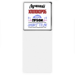 Лучший Хлопокороб 100 процентов профи - знает толк