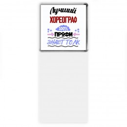 Лучший Хореограф 100 процентов профи - знает толк