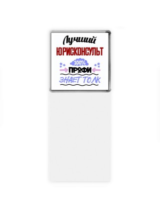 Лучший Юрисконсульт 100 процентов профи - знает толк