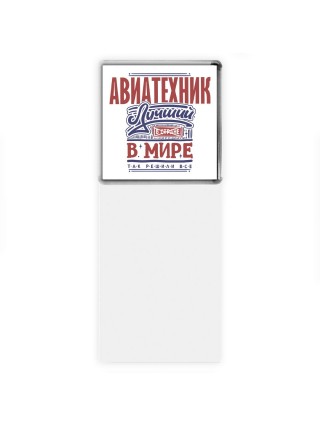 авиатехник лучший в стране в мире так решили все